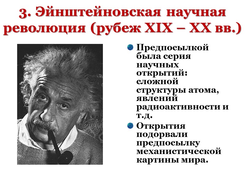 3. Эйнштейновская научная революция (рубеж XIX – XX вв.) Предпосылкой была серия научных открытий: